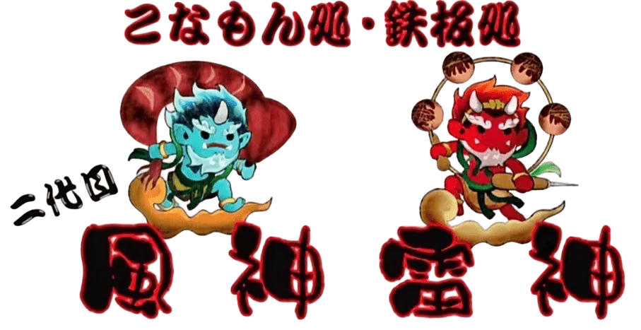 華金は風神雷神で一杯！週末は昼呑みせんべろも◎