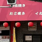 アクセス