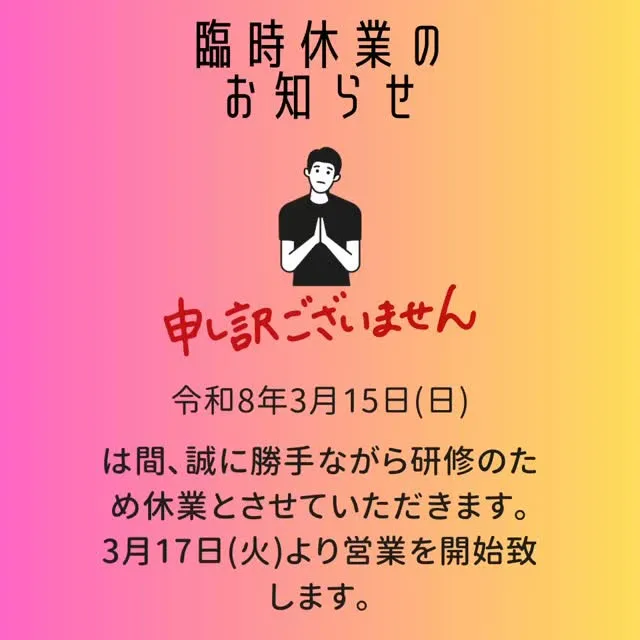 令和8年3月15日は誠に勝手ながら研修の為臨時休業させていた...