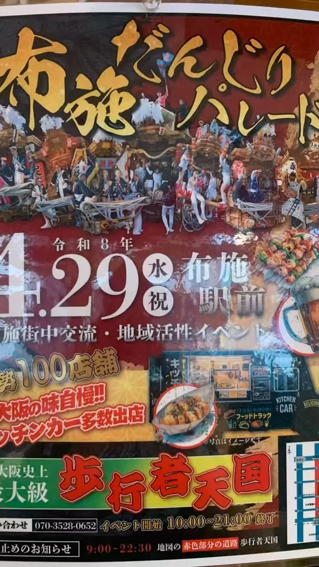 こんばんは！この度4月29日に布施だんじりパレードに出店する...