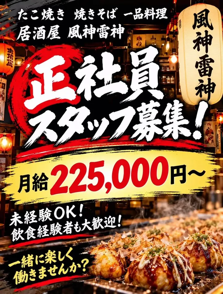 📢 正社員スタッフ募集！
